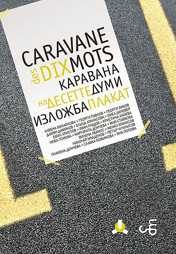 КАРАВАНА НА ДЕСЕТТЕ ДУМИ