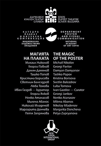 Магията на плаката