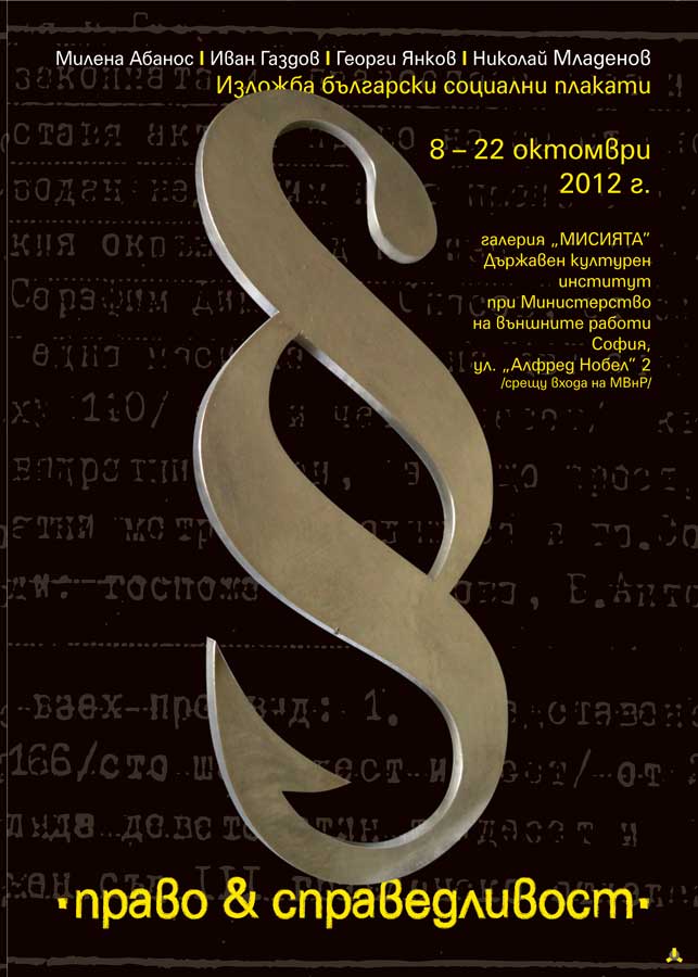 ПРАВО&СПРАВЕДЛИВОСТ 2012